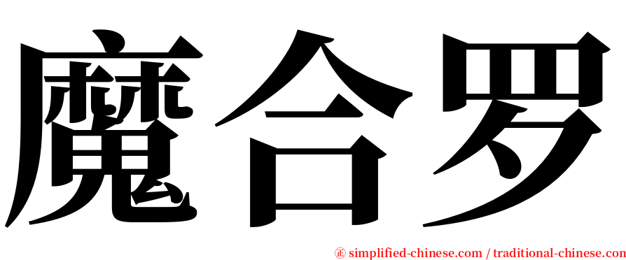 魔合罗 serif font