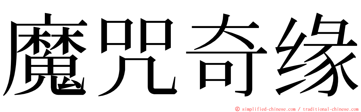 魔咒奇缘 ming font