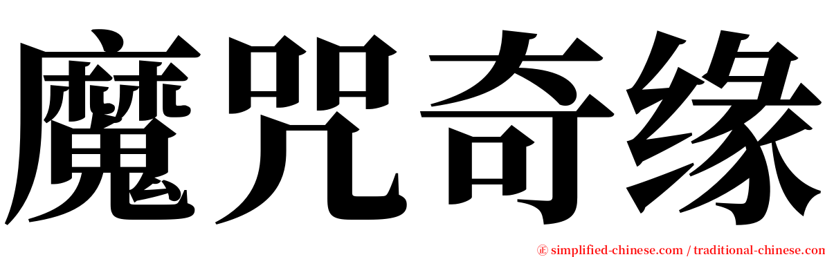 魔咒奇缘 serif font