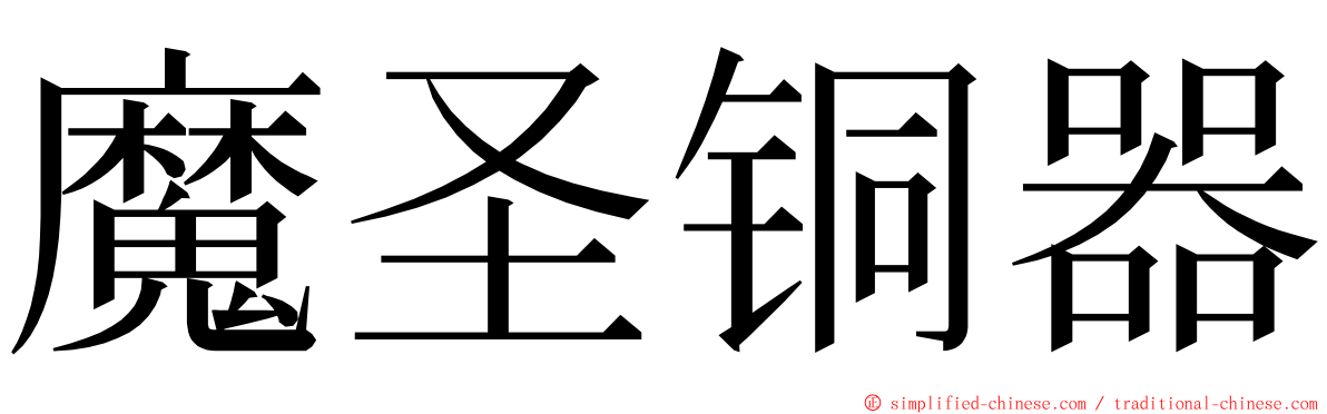 魔圣铜器 ming font