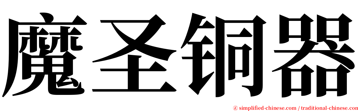 魔圣铜器 serif font