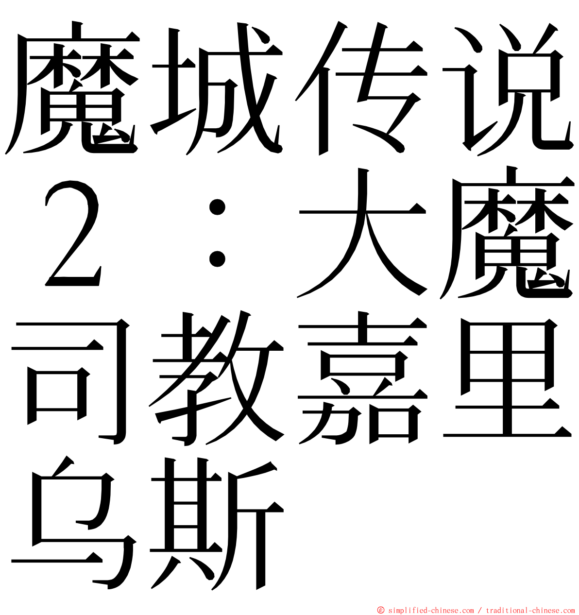 魔城传说２：大魔司教嘉里乌斯 ming font