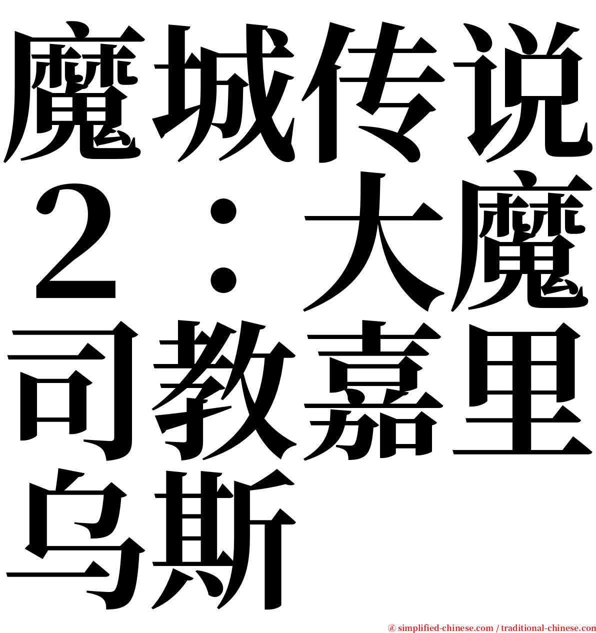 魔城传说２：大魔司教嘉里乌斯 serif font