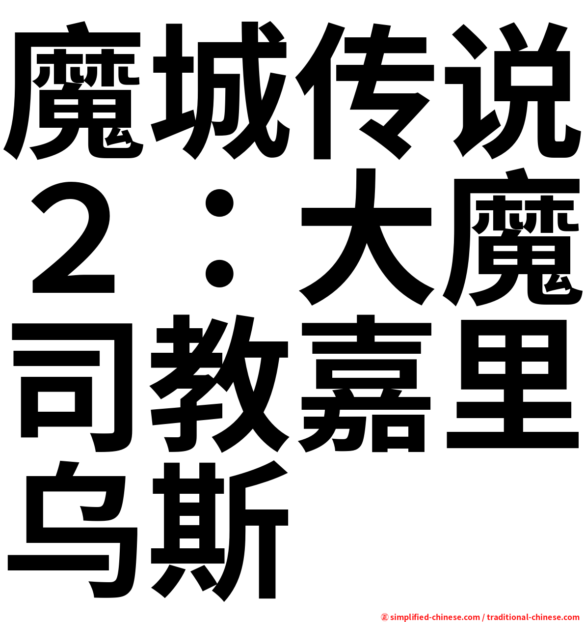 魔城传说２：大魔司教嘉里乌斯