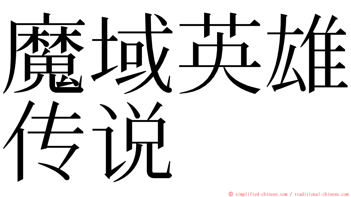 魔域英雄传说 ming font