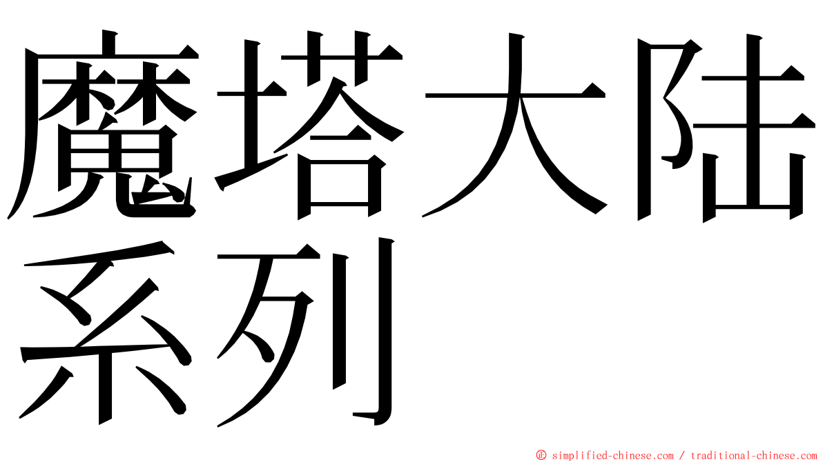 魔塔大陆系列 ming font