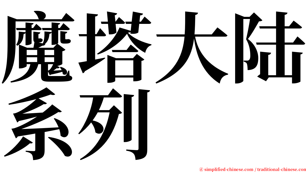 魔塔大陆系列 serif font