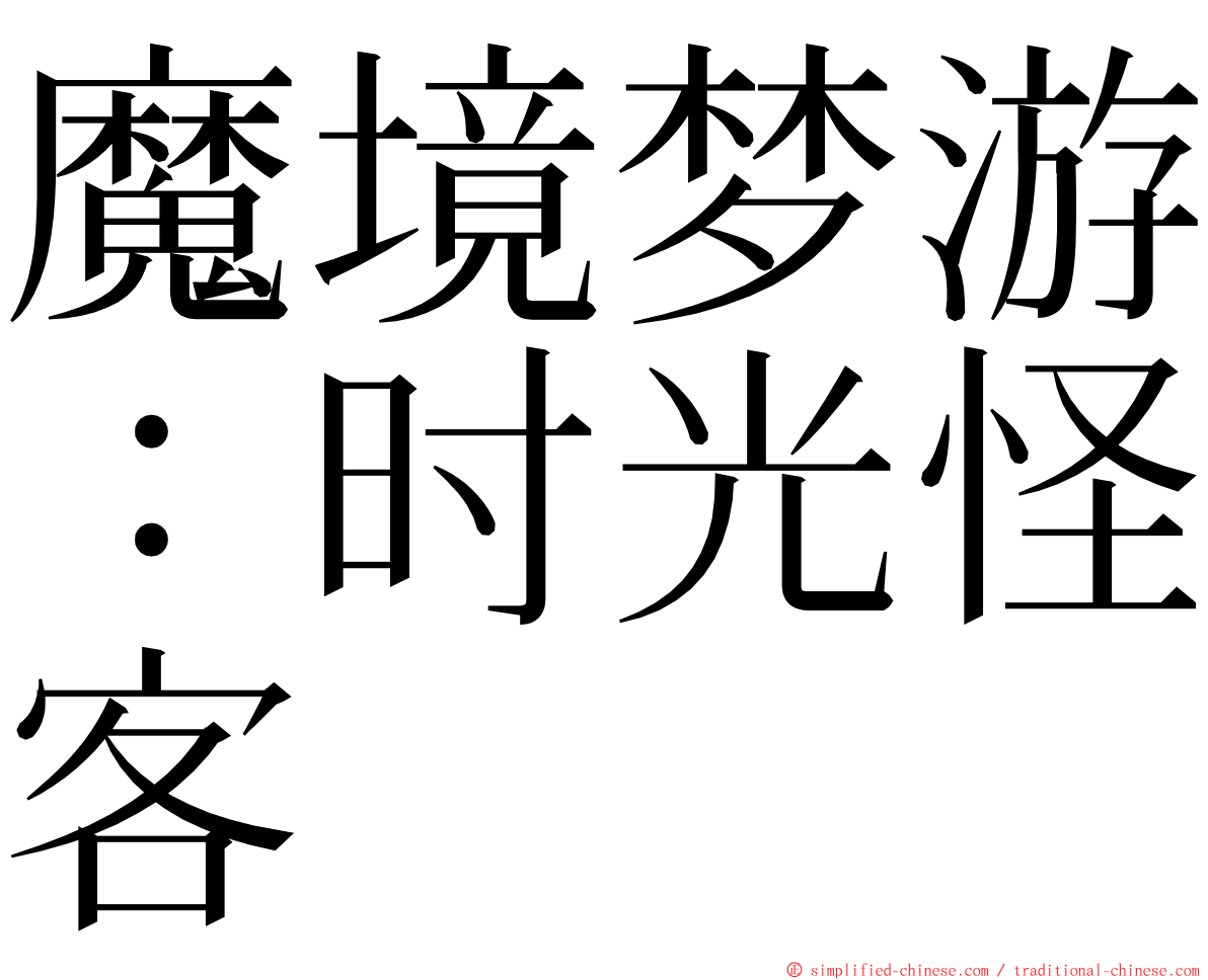 魔境梦游：时光怪客 ming font