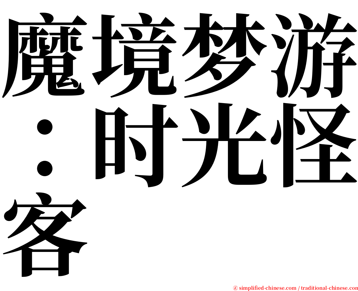 魔境梦游：时光怪客 serif font