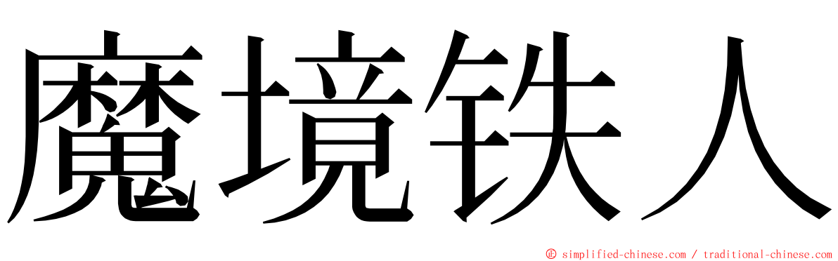 魔境铁人 ming font