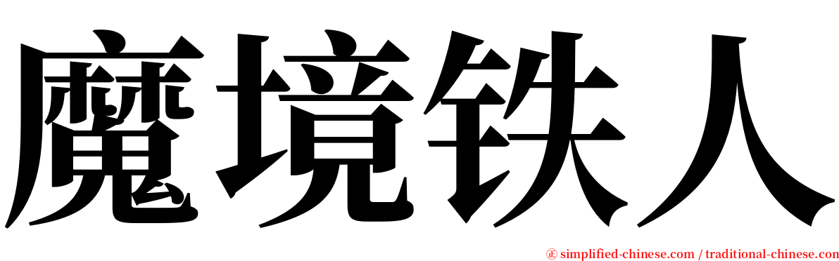 魔境铁人 serif font