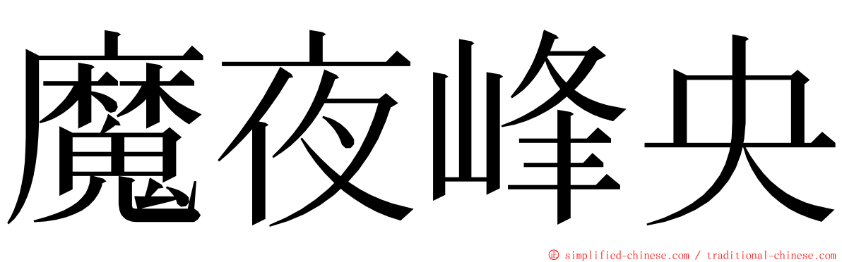 魔夜峰央 ming font