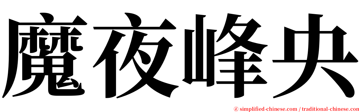 魔夜峰央 serif font