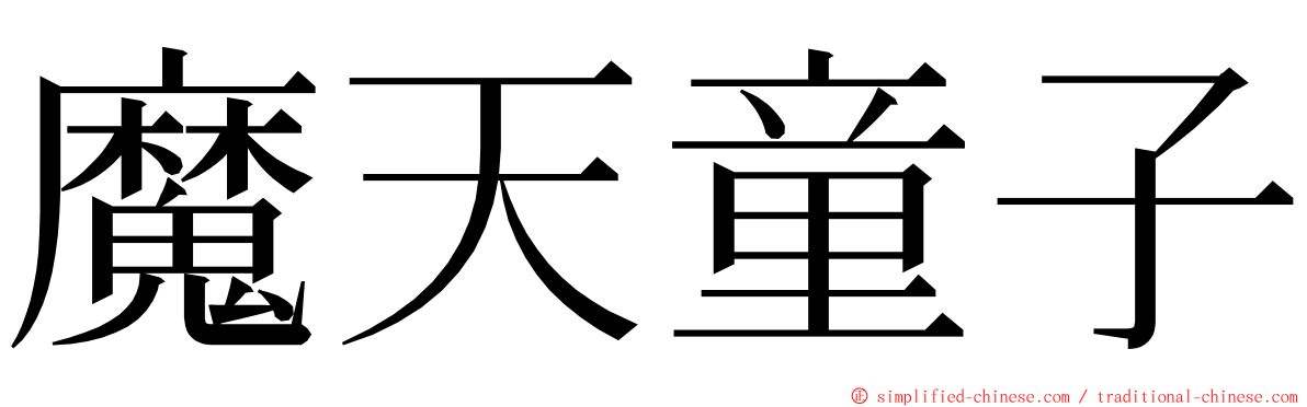 魔天童子 ming font