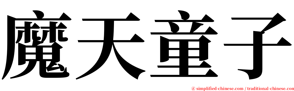 魔天童子 serif font