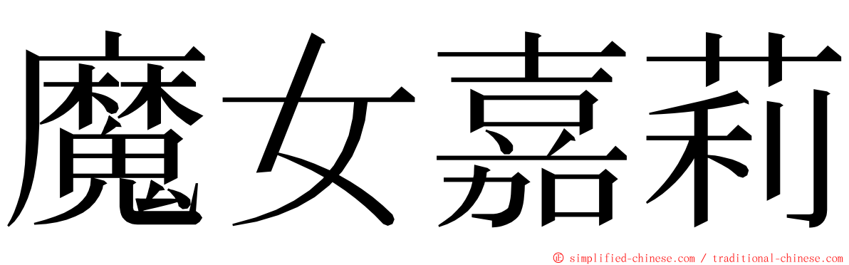 魔女嘉莉 ming font