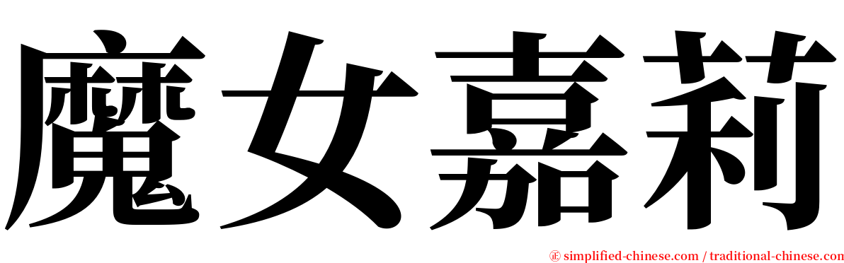 魔女嘉莉 serif font