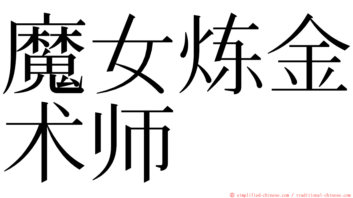 魔女炼金术师 ming font