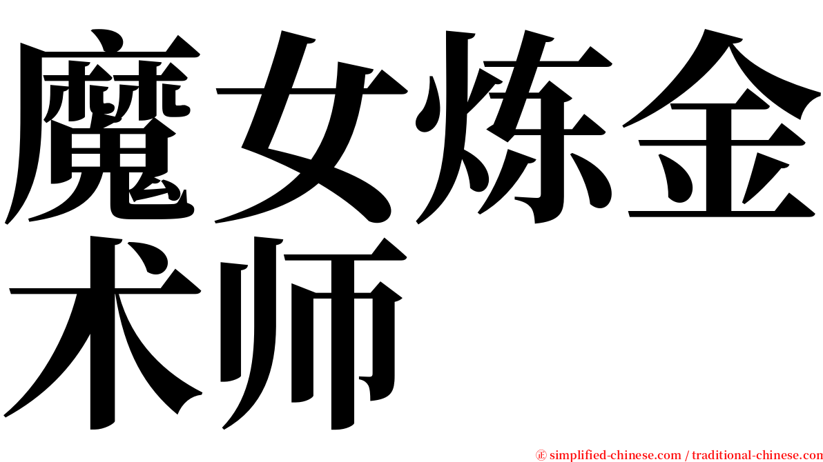 魔女炼金术师 serif font