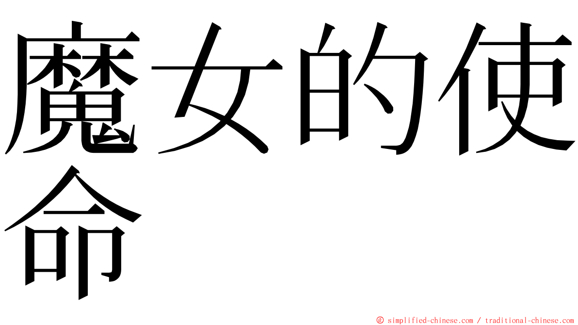 魔女的使命 ming font