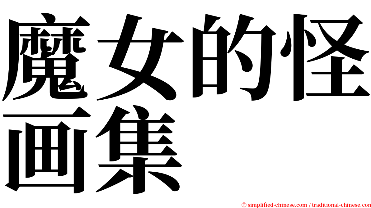 魔女的怪画集 serif font