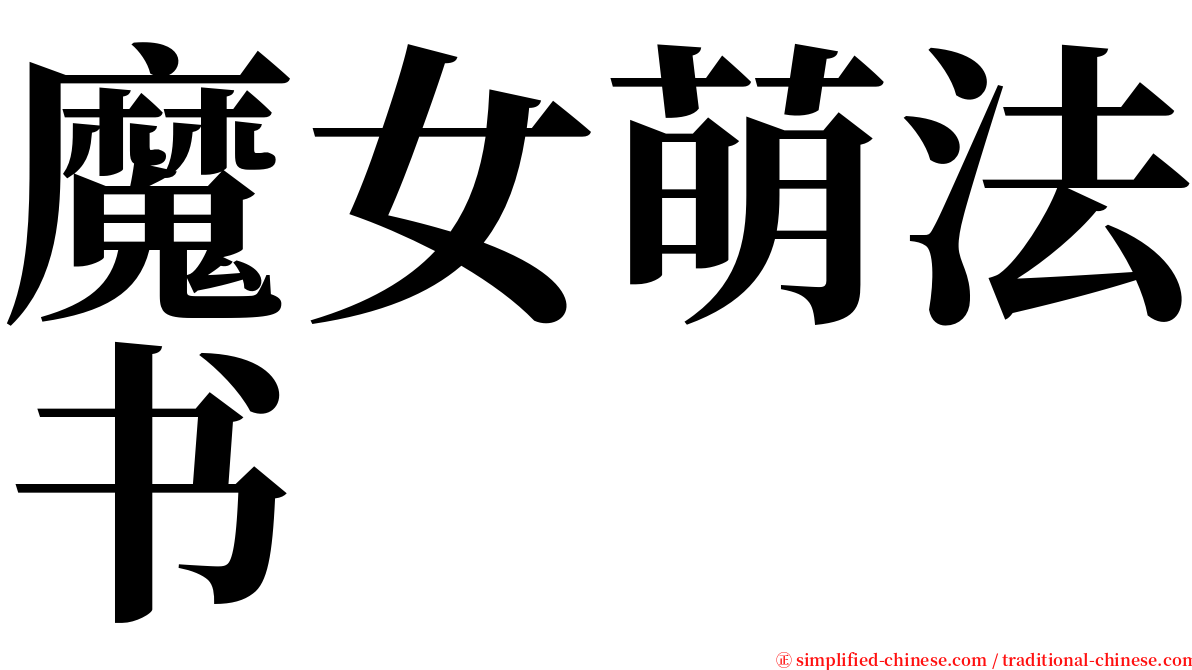 魔女萌法书 serif font