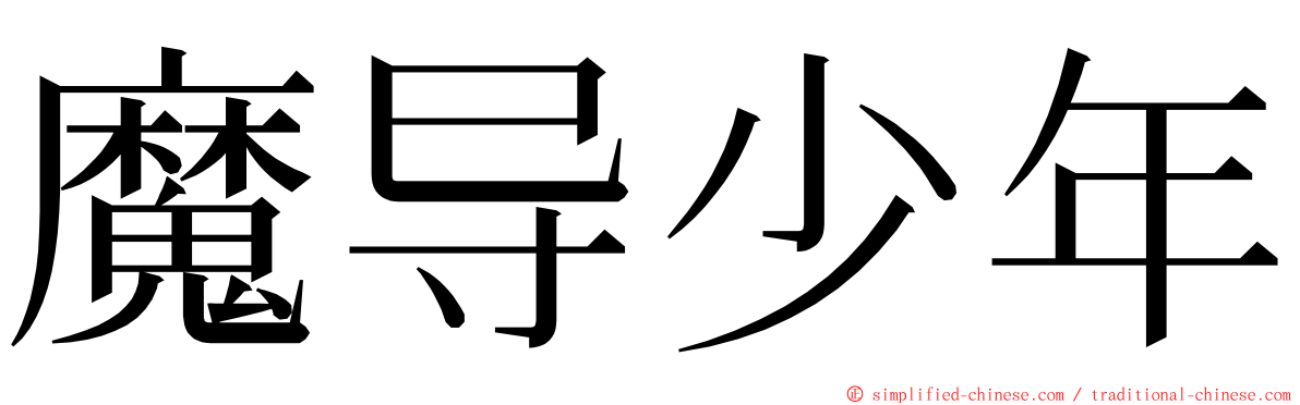 魔导少年 ming font