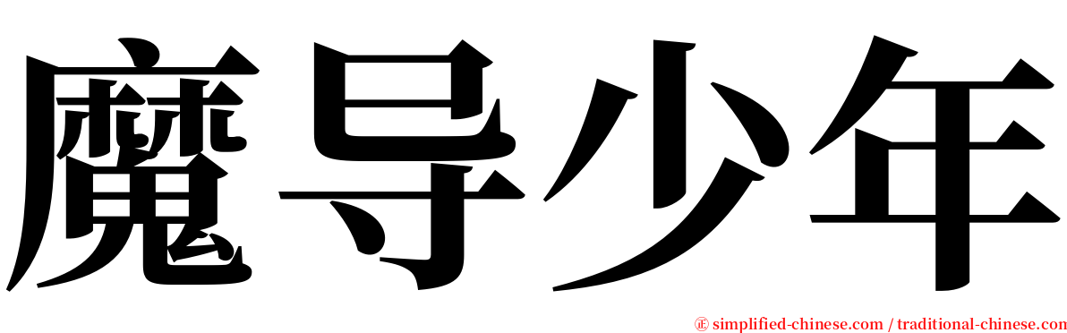 魔导少年 serif font