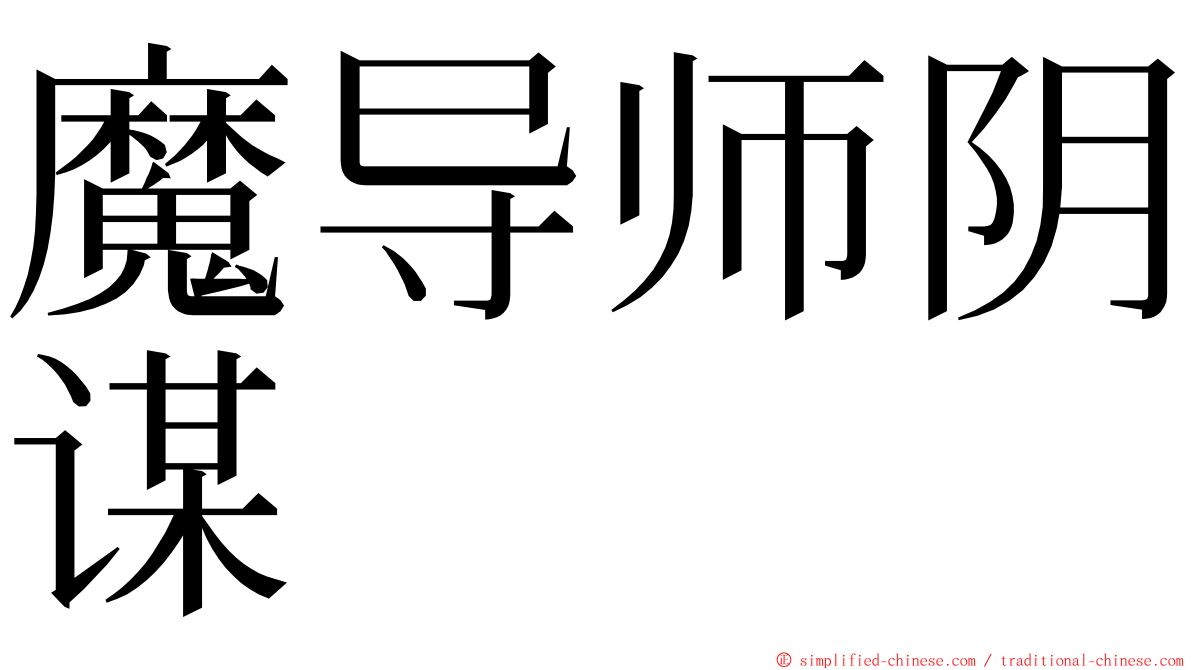 魔导师阴谋 ming font