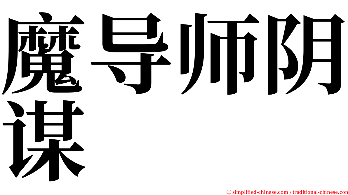 魔导师阴谋 serif font