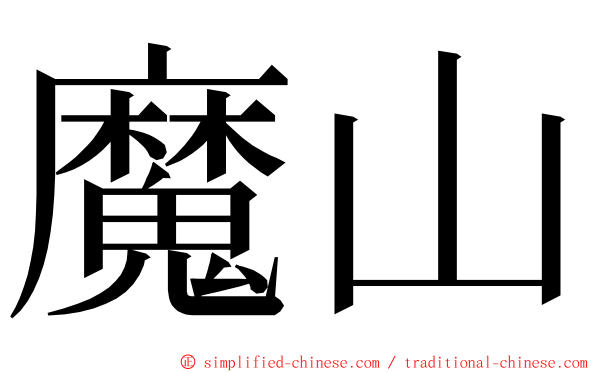 魔山 ming font