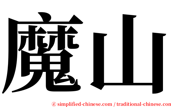 魔山 serif font