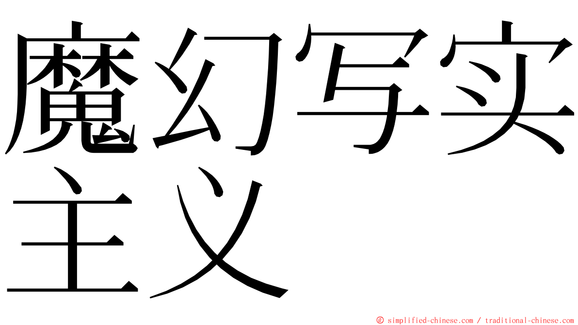 魔幻写实主义 ming font