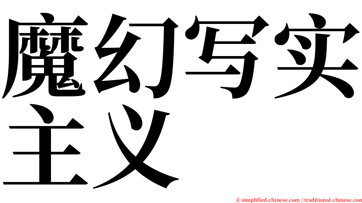魔幻写实主义 serif font