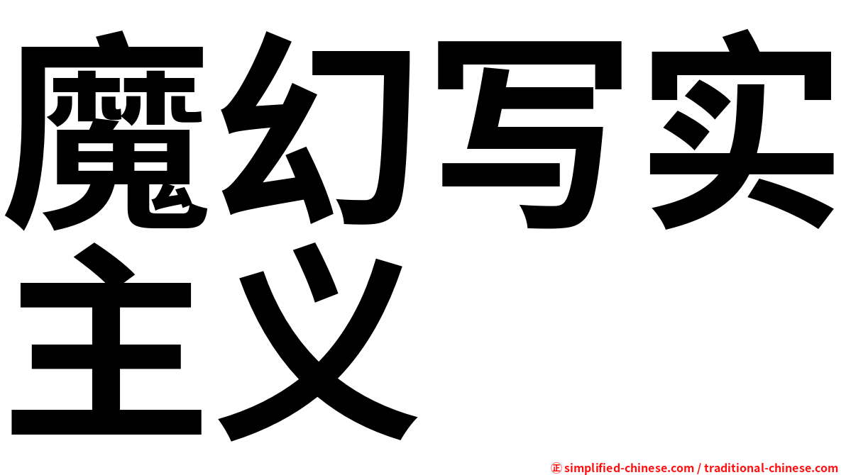 魔幻写实主义