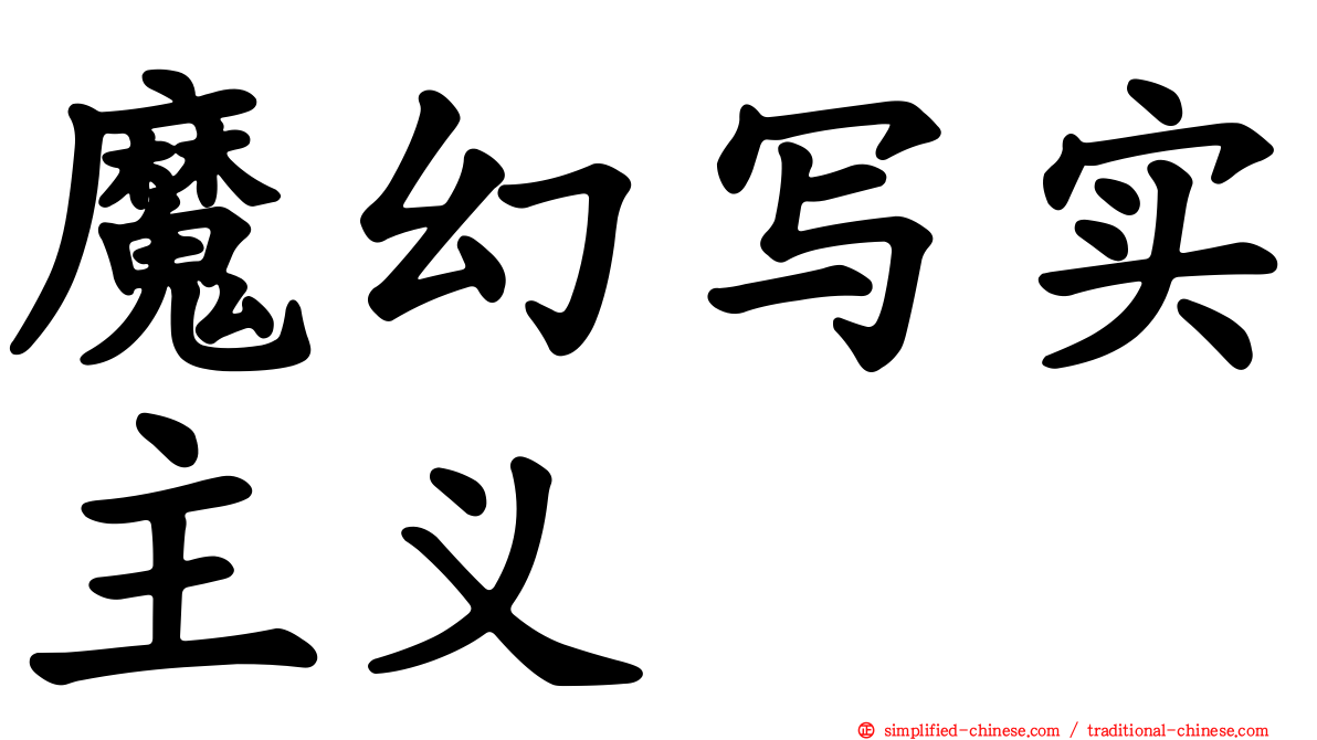 魔幻写实主义