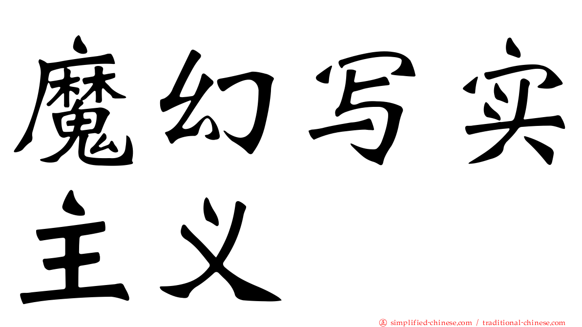 魔幻写实主义