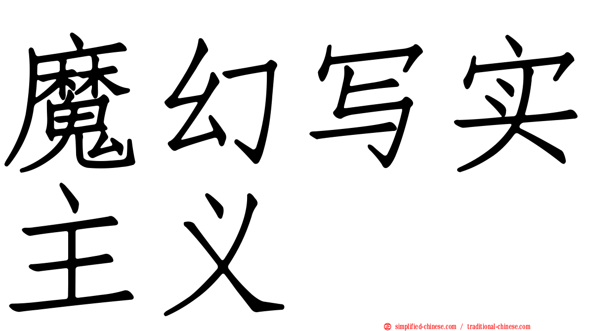 魔幻写实主义