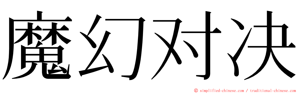 魔幻对决 ming font