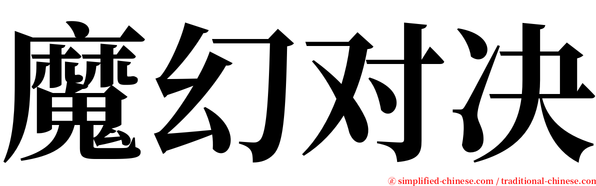 魔幻对决 serif font