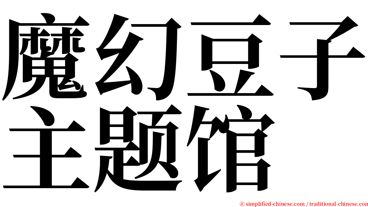 魔幻豆子主题馆 serif font
