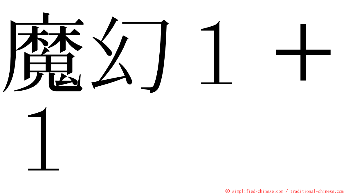 魔幻１＋１ ming font