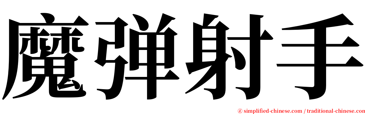 魔弹射手 serif font