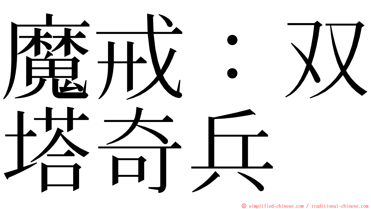 魔戒：双塔奇兵 ming font