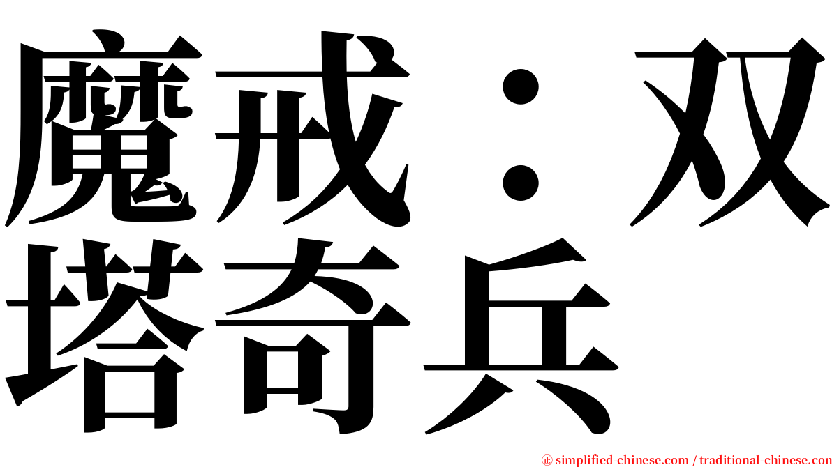 魔戒：双塔奇兵 serif font