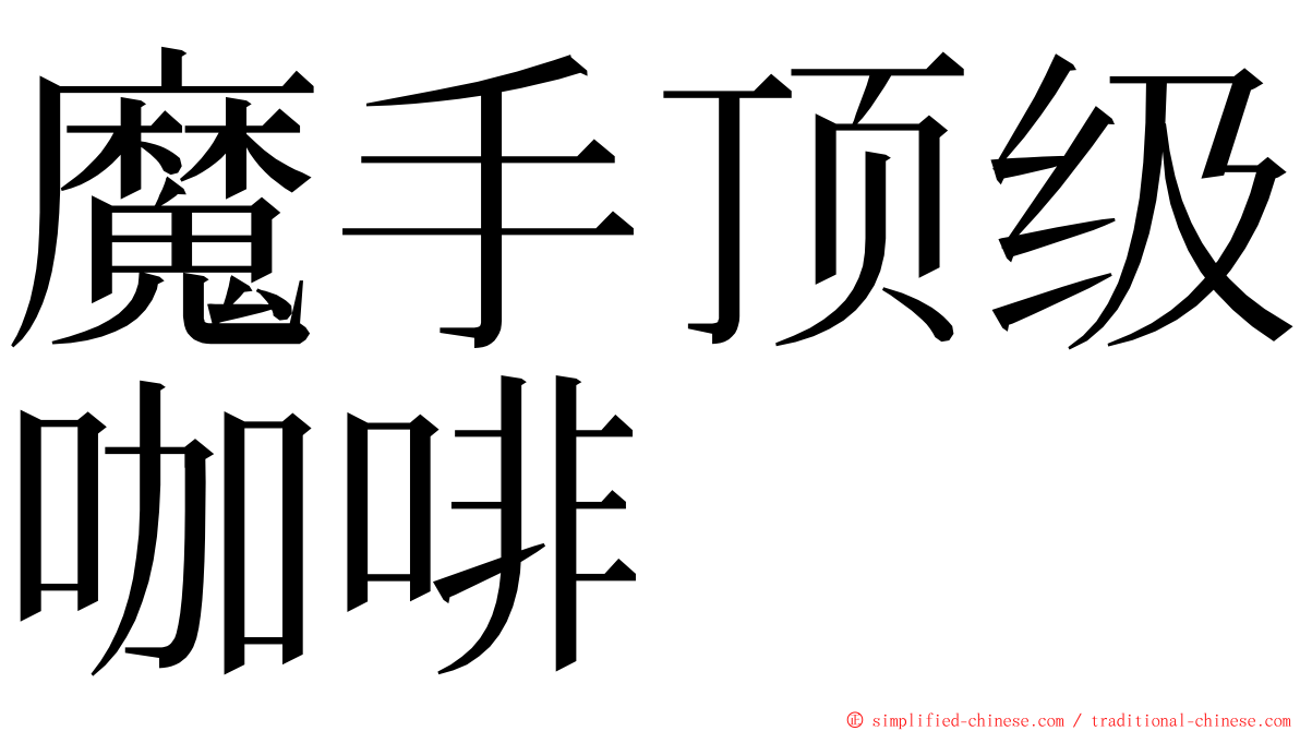 魔手顶级咖啡 ming font