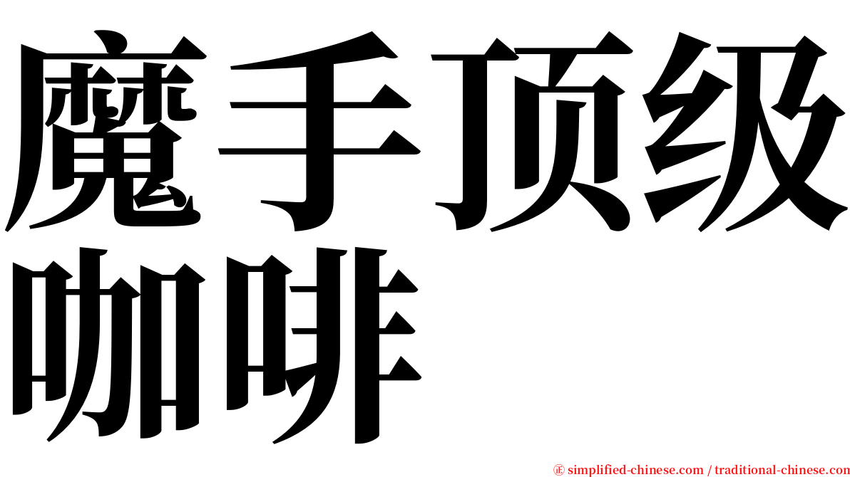 魔手顶级咖啡 serif font