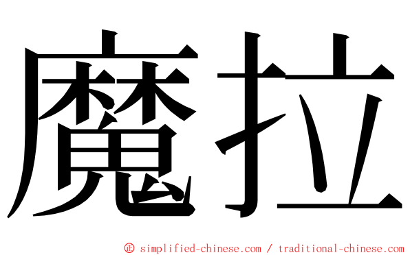 魔拉 ming font