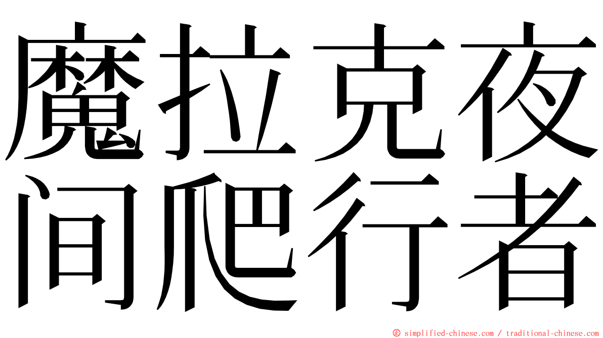 魔拉克夜间爬行者 ming font