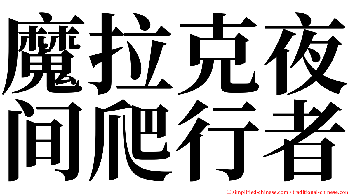 魔拉克夜间爬行者 serif font